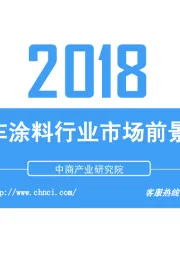 2018中国汽车涂料行业市场前景研究报告