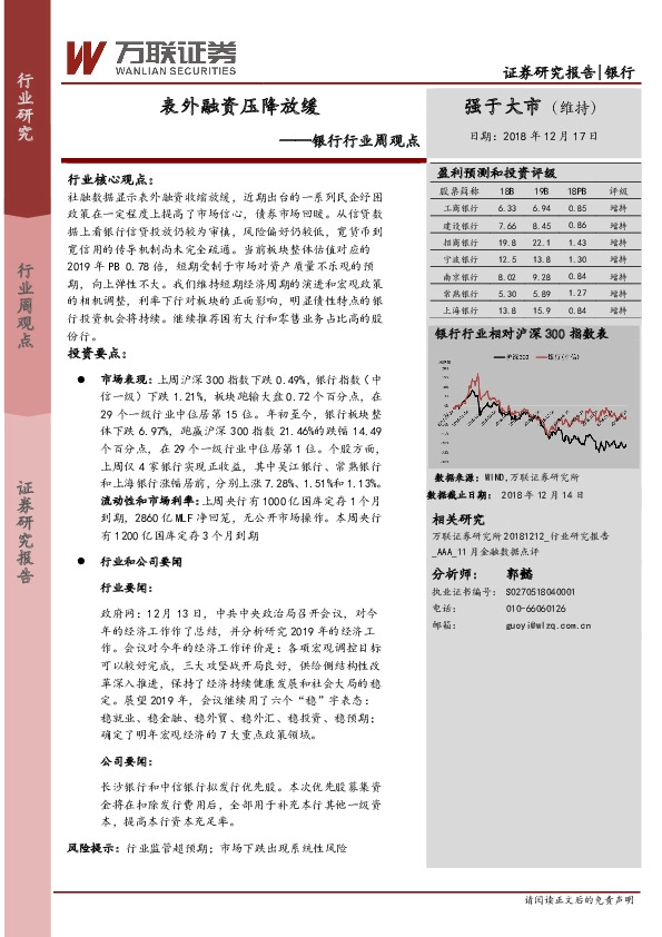 银行行业周观点：表外融资压降放缓