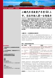 汽车行业点评：小鹏汽车首款量产车型G3上市，定位年轻人第一台智能车
