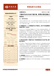 新能源行业周报：宁德时代动力电池产能扩建，保障后续发展能力