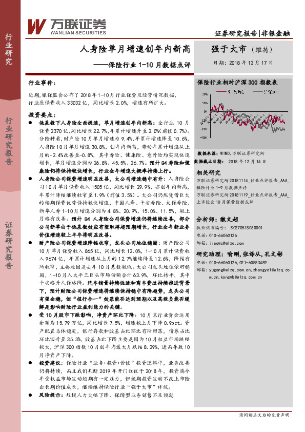 保险行业1-10月数据点评：人身险单月增速创年内新高