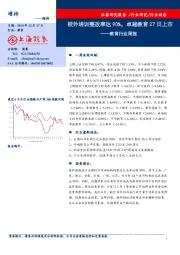 教育行业周报：校外培训整改率达90%，卓越教育27日上市