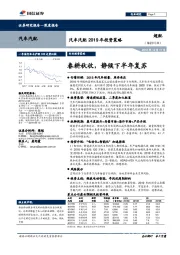 汽车汽配2019年投资策略：春耕秋收，静候下半年复苏