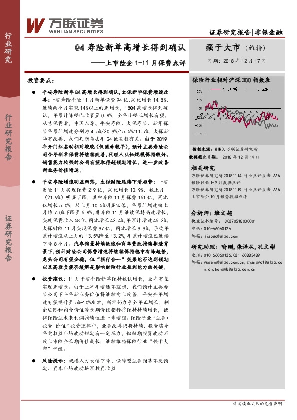 上市险企1-11月保费点评：Q4寿险新单高增长得到确认