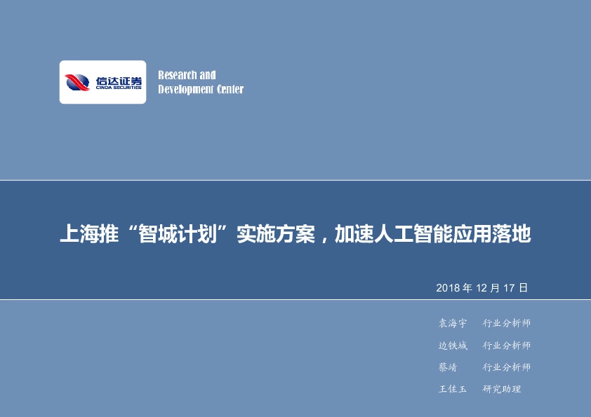 计算机行业2018年第50周周报：上海推“智城计划”实施方案，加速人工智能应用落地