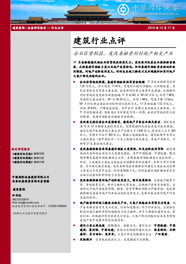 建筑行业点评：企业信贷较弱，发改委融资利好地产相关产业