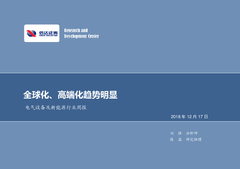 电气设备及新能源行业周报：全球化、高端化趋势明显