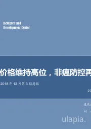 农林牧渔2018年12月第3期周报：禽链价格维持高位，非瘟防控再划重点