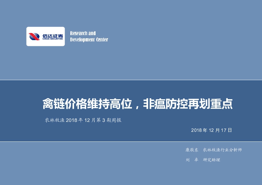 农林牧渔2018年12月第3期周报：禽链价格维持高位，非瘟防控再划重点