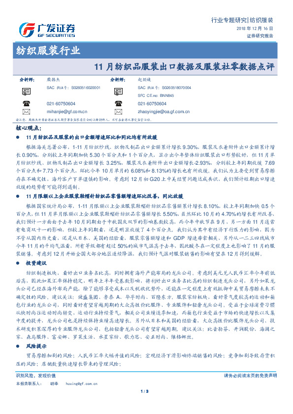 11月纺织品服装出口数据及服装社零数据点评