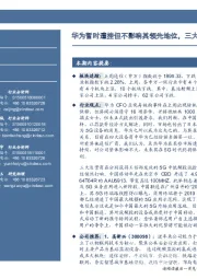 通信周报：华为暂时遭挫但不影响其领先地位，三大运营商开启5G军备竞赛