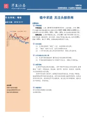 证券行业每周报告：稳中求进 关注头部券商