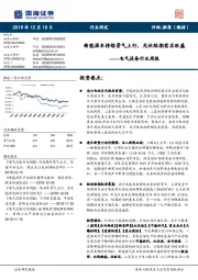 电气设备行业周报：新能源车持续景气上行，光伏短期需求旺盛