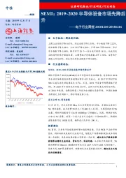 电子行业周报：SEMI：2019~2020半导体设备市场先降后升