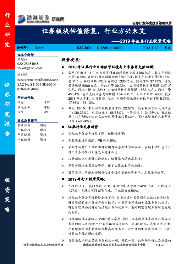 2019年证券行业投资策略：证券板块估值修复，行业方兴未艾
