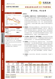 食品饮料行业2019年投资策略：景气仍在，守正出奇