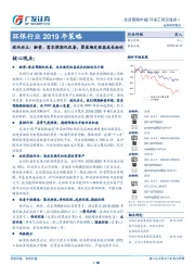 环保行业2019年策略：破而后立：融资、需求预期双改善，聚焦确定性高成长标的