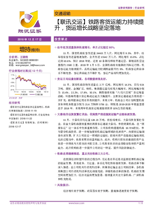 【联讯交运】铁路客货运能力持续提升，货运增长战略坚定落地
