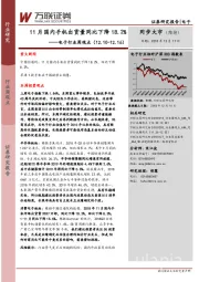 电子行业周观点：11月国内手机出货量同比下降18.2%