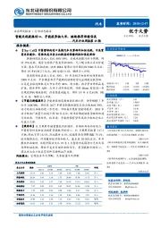 汽车行业周报第49期:暂缓关税提振信心,孚能获奔驰大单,继续推荐保隆岱美