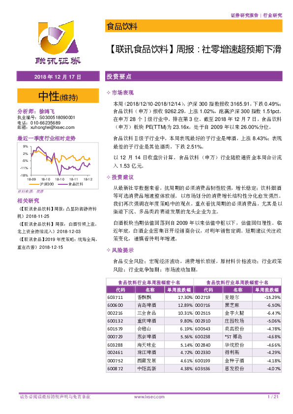 【联讯食品饮料】周报：社零增速超预期下滑