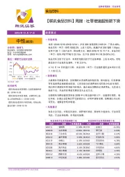 【联讯食品饮料】周报：社零增速超预期下滑