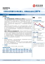 食品饮料行业周报：白酒企业挖掘内生增长潜力，肉制品企业向上游扩张