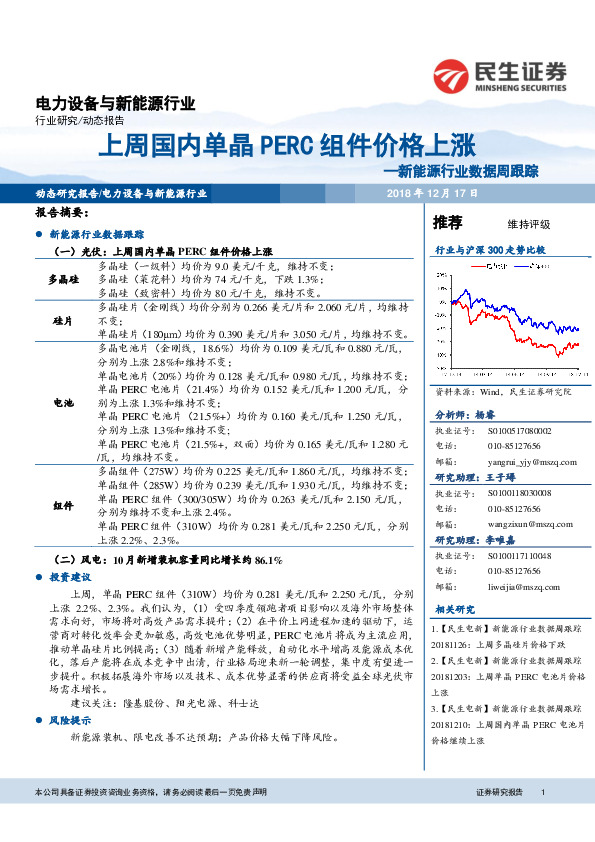 新能源行业数据周跟踪：上周国内单晶PERC组件价格上涨