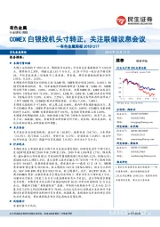 有色金属周报：COMEX白银投机头寸转正，关注联储议息会议