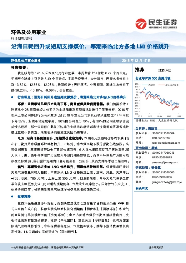 环保及公用事业周报：沿海日耗回升或短期支撑煤价，寒潮来临北方多地LNG价格跳升