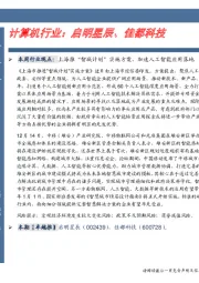 卓越推:计算机行业:启明星辰、佳都科技