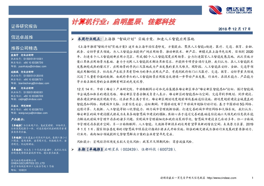 卓越推：计算机行业：启明星辰、佳都科技