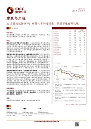 建筑与工程行业动态：11月基建数据点评：新签订单加速增长，投资增速有所放缓