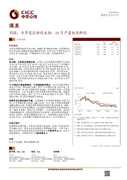 煤炭周报：冬季需求持续走强；11月产量继续释放