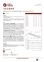 汽车及零部件：暂停对美产进口车征收附加关税；蔚来ES6正式上市