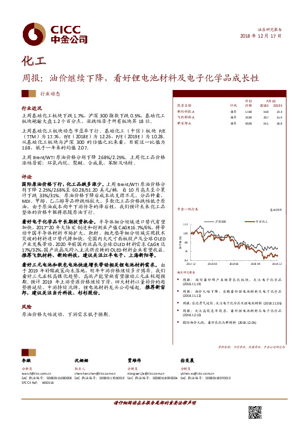 化工周报：油价继续下降，看好锂电池材料及电子化学品成长性