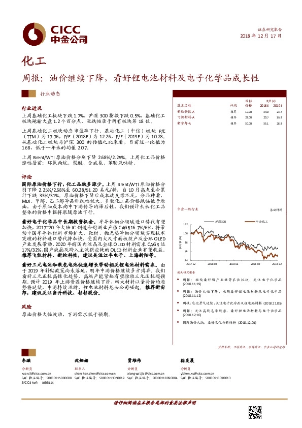 化工周报：油价继续下降，看好锂电池材料及电子化学品成长性