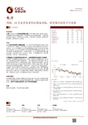电力周报：11月发用电量同比增速放缓，现货煤价延续下行态势
