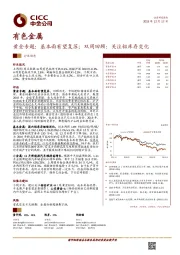 有色金属行业动态：黄金专题：基本面有望复苏；双周回顾：关注铝库存变化