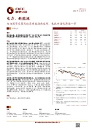 电力、新能源：电力现货交易及结算功能指南发布，电改市场化再进一步