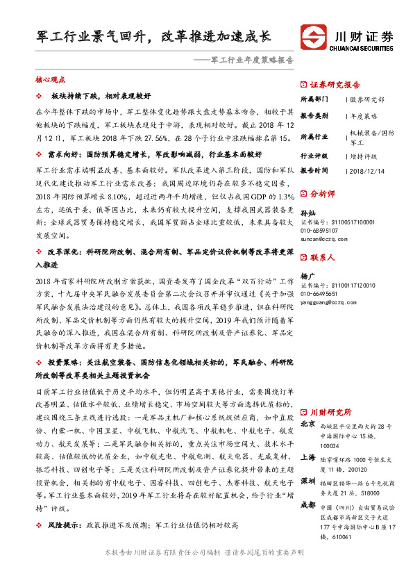 军工行业年度策略报告：军工行业景气回升，改革推进加速成长