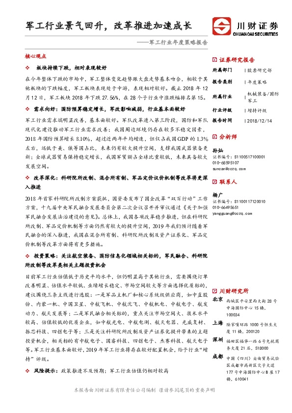 军工行业年度策略报告：军工行业景气回升，改革推进加速成长