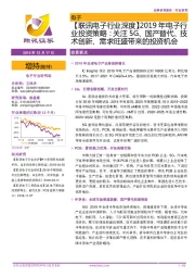【联讯电子行业深度】2019年电子行业投资策略:关注5G、国产替代、技术创新、需求旺盛带来的投资机会