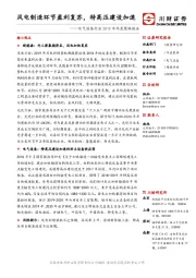 电气设备行业2019年年度策略报告：风电制造环节盈利复苏，特高压建设加速