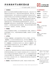 电气设备行业周报：风电制造环节业绩有望改善