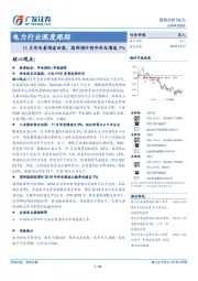 电力行业深度跟踪：11月用电量增速回落，国网预计明年用电增速7%