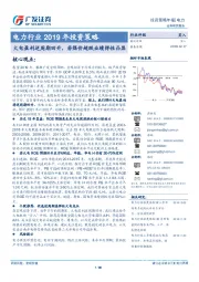 电力行业2019年投资策略：火电盈利逆周期回升，若煤价超跌业绩弹性凸显