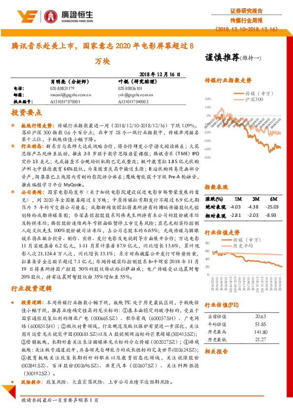 传媒行业周报：腾讯音乐赴美上市， 国家意志2020年电影屏幕超过8万块
