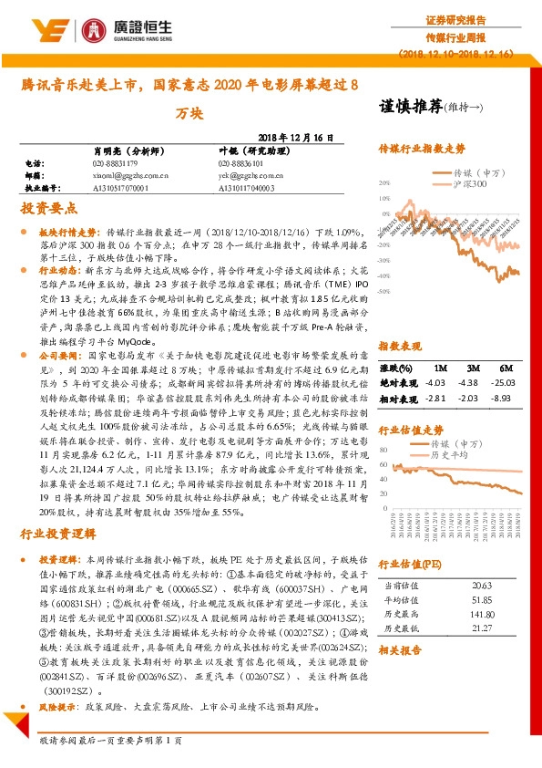 传媒行业周报：腾讯音乐赴美上市， 国家意志2020年电影屏幕超过8万块