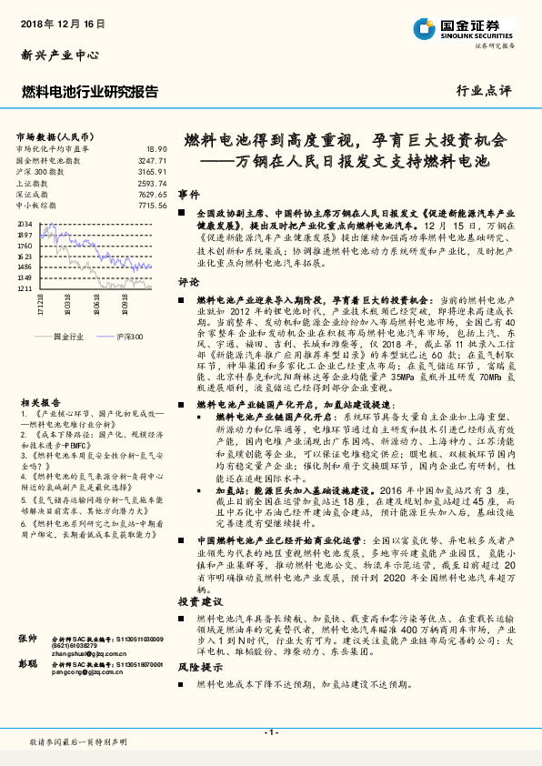 燃料电池行业研究报告：万钢在人民日报发文支持燃料电池-燃料电池得到高度重视，孕育巨大投资机会